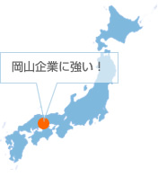岡山企業に強い!