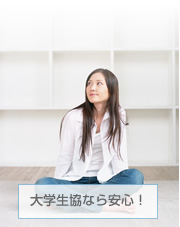 大学生協なら安心!