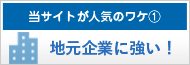 当サイトが人気のワケ　地元企業に強い