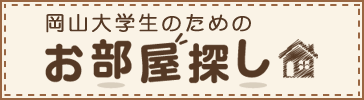 <span class="translation_missing" title="translation missing: ja.helpers.site.univ">Univ</span>生のためのお部屋探し