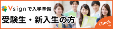 岡山大学 受験生&新入生応援サイトVsign